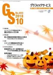 グラフィックサービス2018年10月号