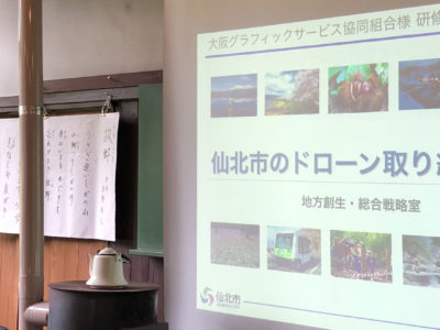【支部活動報告】学びの秋、OGSー同秋田へ～ 印刷×ドローン地域活性化の事例研修旅行のご報告