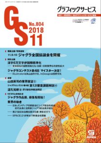 グラフィックサービス2018年11月号