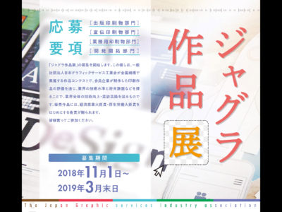 【会員の皆様】ジャグラ作品展作品募集中！　締切2019年3月末日