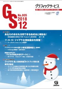 グラフィックサービス2018年12月号