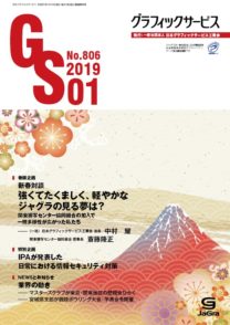 グラフィックサービス2019年1月号