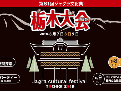 ジャグラ文化典栃木大会参加申込受付中！