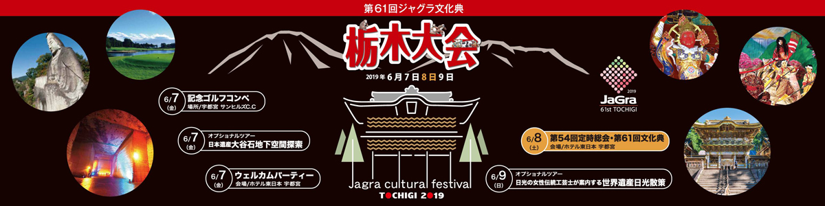 ジャグラ文化典栃木大会申込受付中！