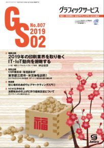 グラフィックサービス2019年2月号