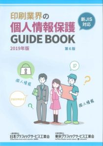 印刷業界の個人情報保護ガイドブック第6版