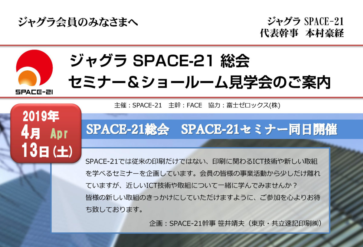 【会員の皆様】SPACE-21総会・セミナー＆ショールーム見学会のご案内