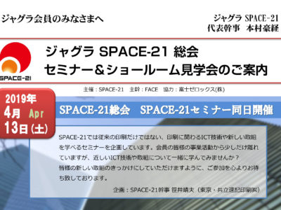 【会員の皆様】SPACE-21総会・セミナー＆ショールーム見学会のご案内