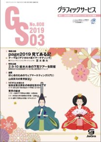 グラフィックサービス2019年3月号