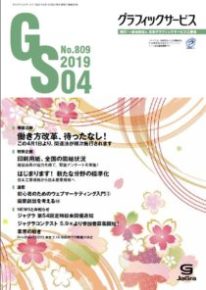 グラフィックサービス2019年4月号