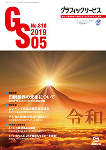 グラフィックサービス2019年5月号