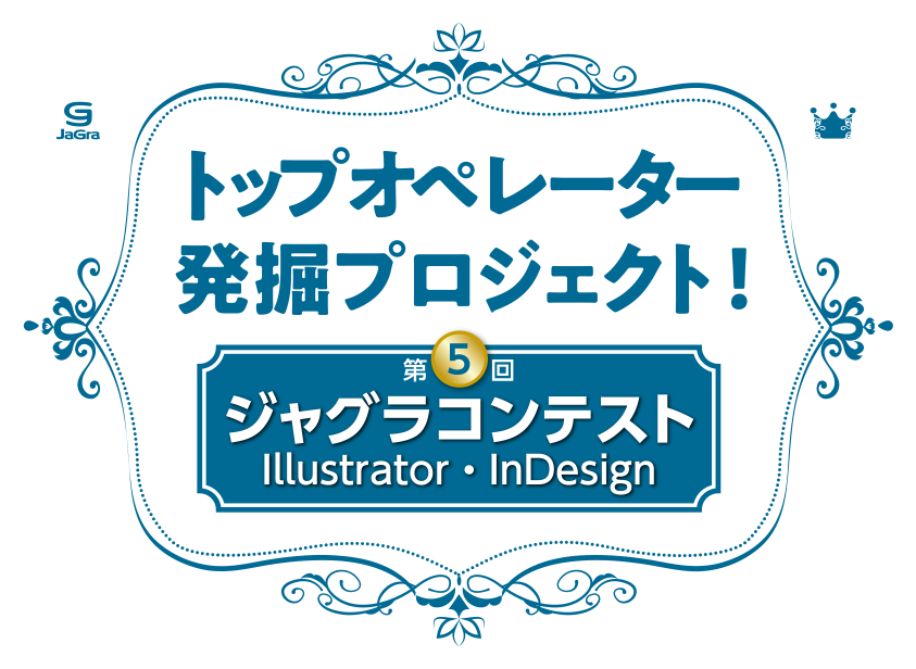 ジャグラコンテスト第5回Illlustrator・InDesign