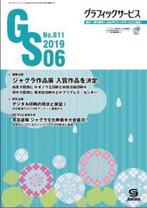 グラフィックサービス2019年6月号