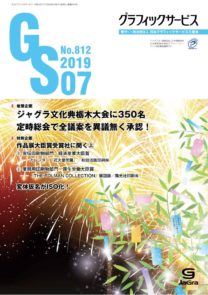 グラフィックサービス2019年7月号