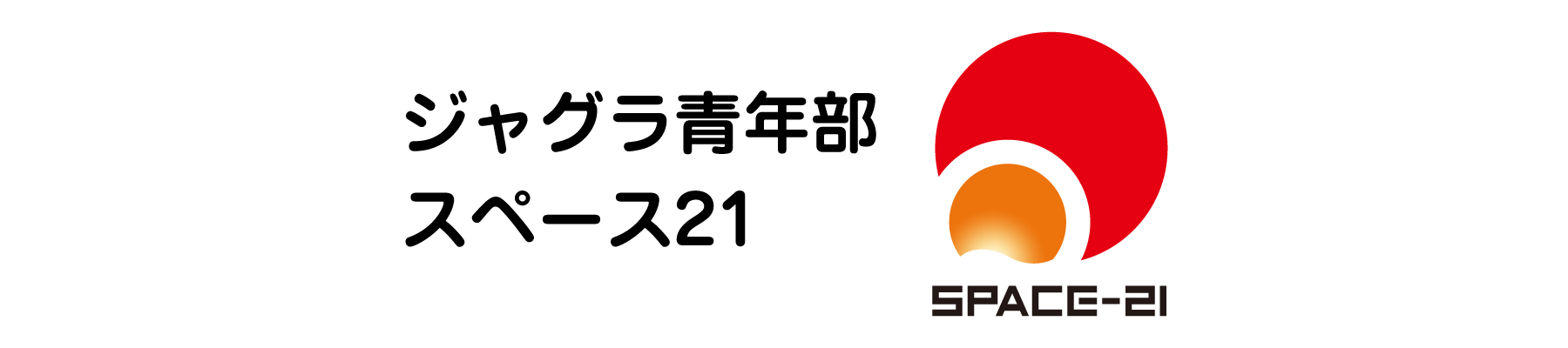 SPACE-21ロゴ