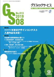 グラフィックサービス2019年8月号