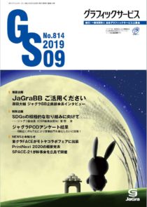 グラフィックサービス2019年9月号