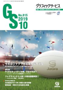 月刊グラフィックサービス2019年10月号