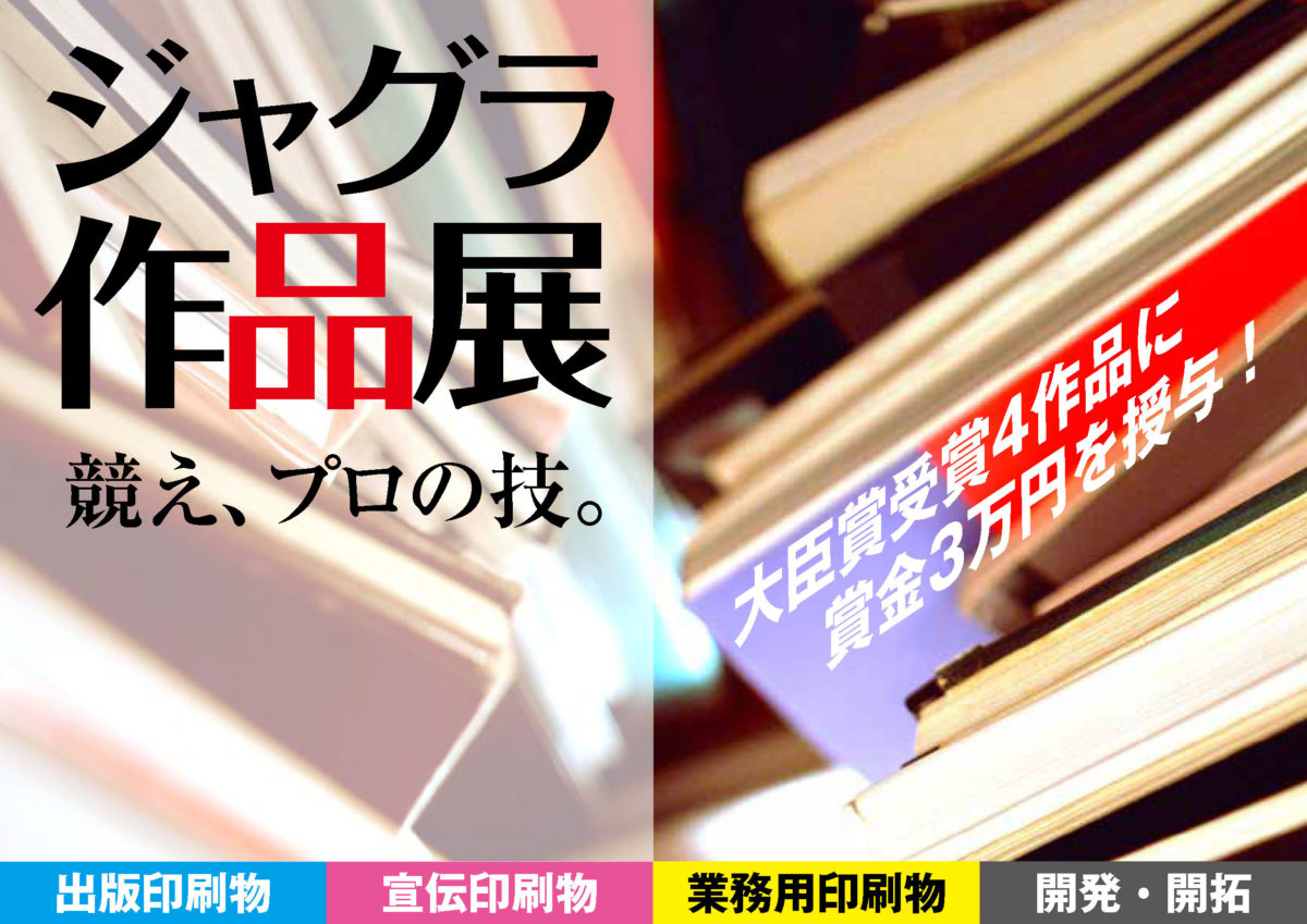 ジャグラ作品展募集開始！　締切2020年3月末