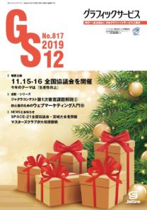 月刊グラフィックサービス2019年12月号