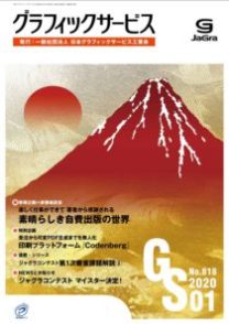 月刊グラフィックサービス2020年1月号