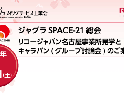 【会員の皆様】SPACE-21総会　見学会＆キャラバン開催のご案内