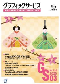 グラフィックサービス2020年3月号