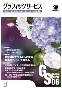 グラフィックサービス2020年6月号