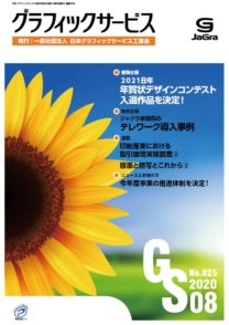 グラフィックサービス2020年8月号