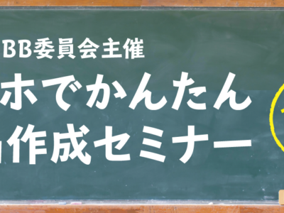 スマホでかんたん動画作成セミナー開催のご案内