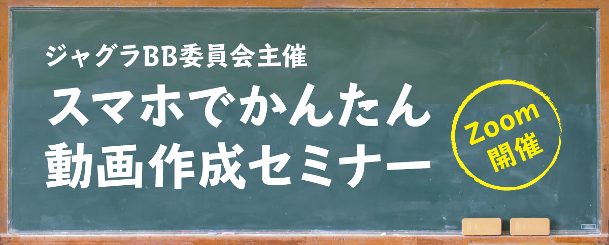 スマホでかんたん動画作成セミナー