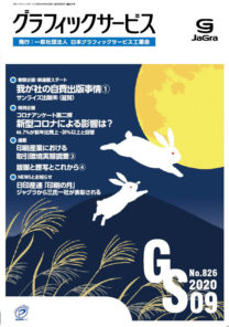 グラフィックサービス2020年9月号