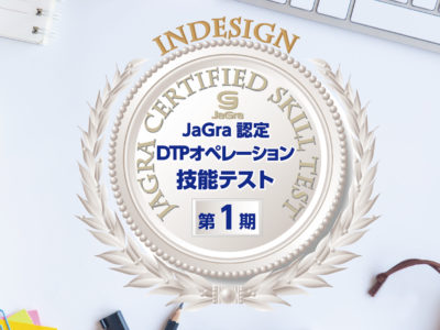 JaGra認定DTPオペレーション技能テスト（JCST）のご案内