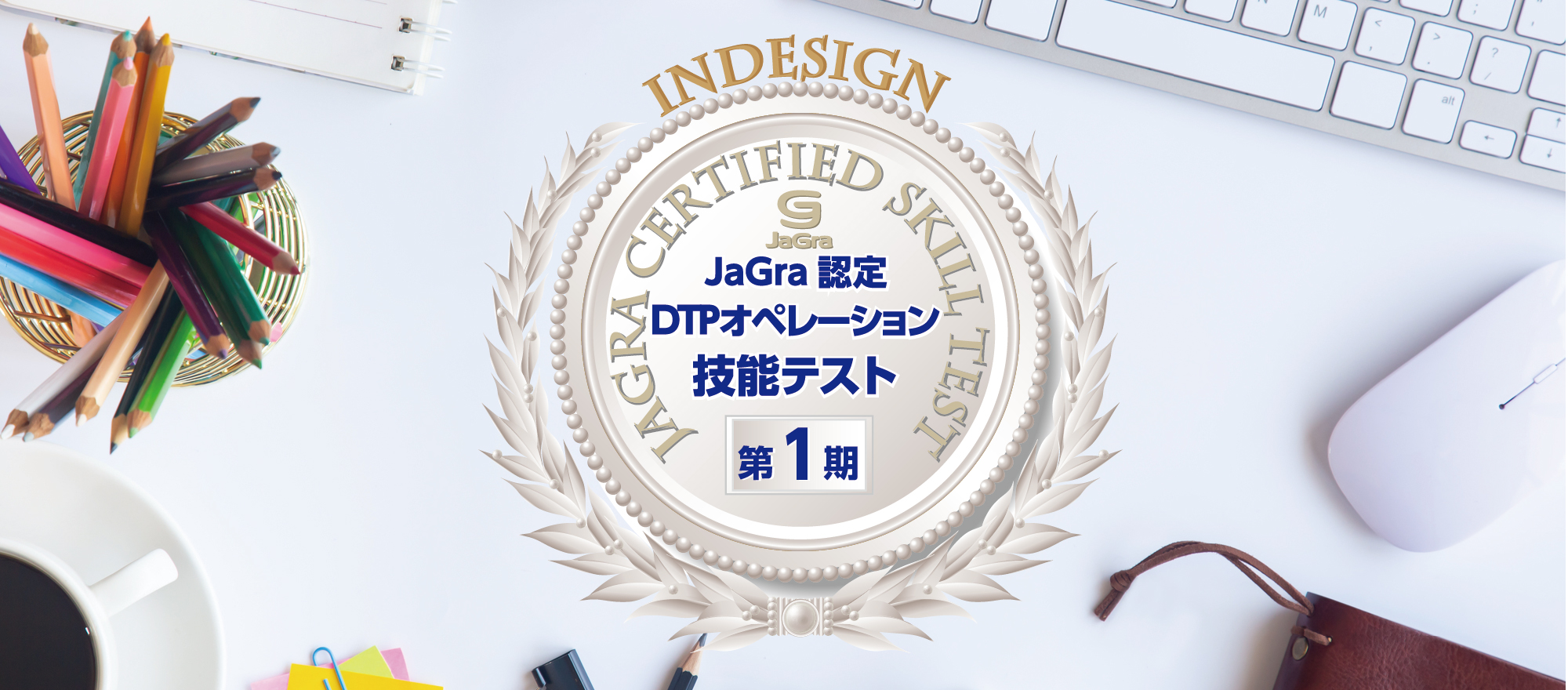 JaGra認定DTPオペレーション技能テスト（JCST）