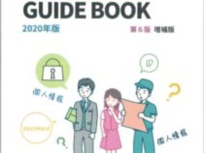 印刷業界の個人情報保護ガイドブック 第6版増補版刊行のご案内