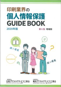 印刷業界の個人情報保護ガイドブック」第6版増補版