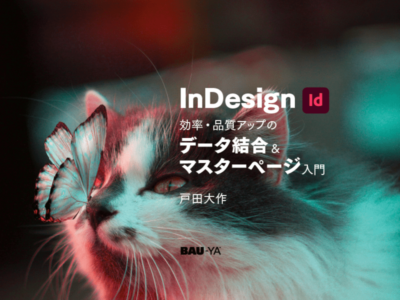 InDesignマイスター戸田大作氏がオンラインセミナーに登壇