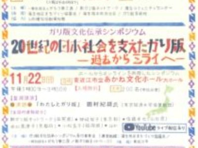 ガリ版伝承館、企画展2020を開催