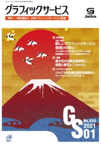 グラフィックサービス2021年1月号