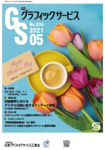 グラフィックサービス2021年5月号