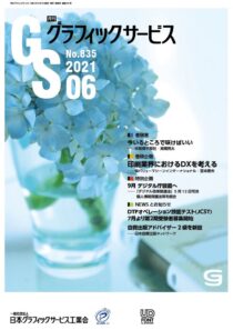 月刊グラフィックサービス2021年6月号