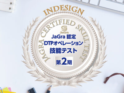 JaGra認定DTPオペレーション技能テスト、7月1日より第2期受験申し込み受付開始