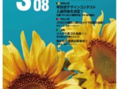 グラフィックサービス2021年8月号（No.837）