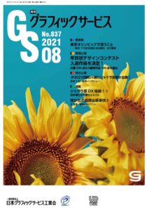 グラフィックサービス2021年8月号