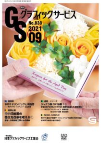 グラフィックサービス2021年9月号