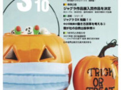 グラフィックサービス2021年10月号（No.839）