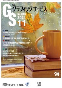 グラフィックサービス2021年11月号