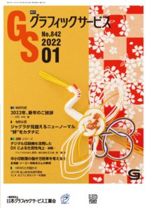 グラフィックサービス2022年1月号