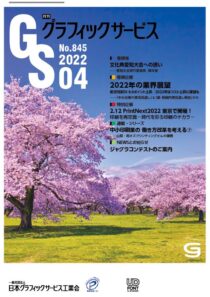 グラフィックサービス2022年4月号