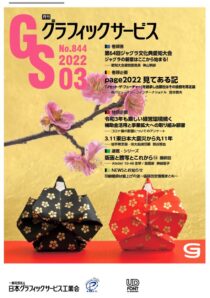 グラフィックサービス2022年3月号